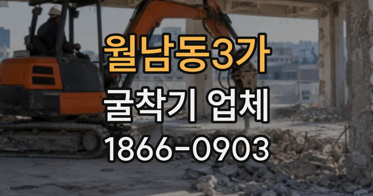 월남동3가 굴착기업체