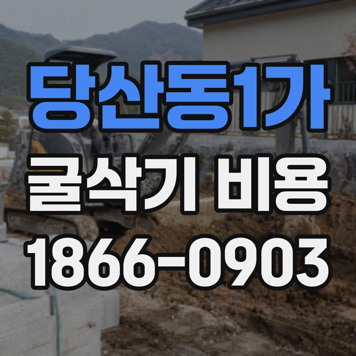 당산동1가 굴삭기 비용