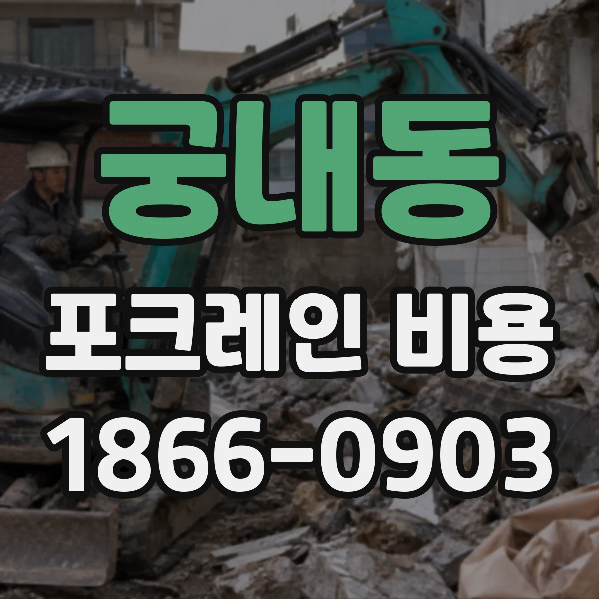궁내동 포크레인 비용
