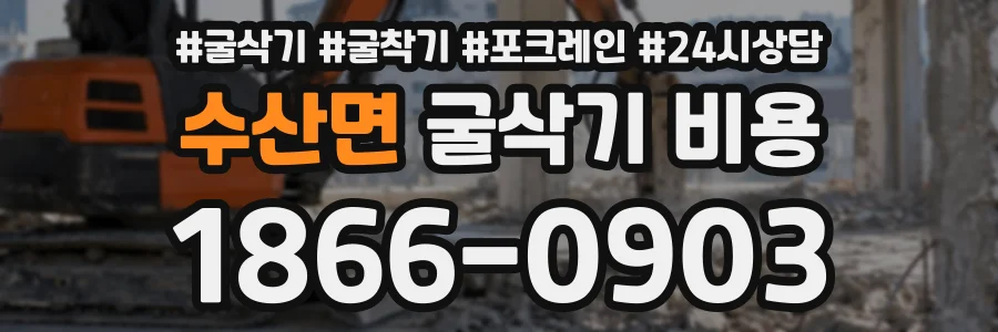 수산면 굴삭기비용 상담 전화 1866-0903