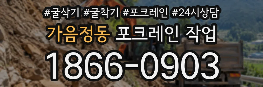 가음정동 포크레인작업 상담 전화 1866-0903
