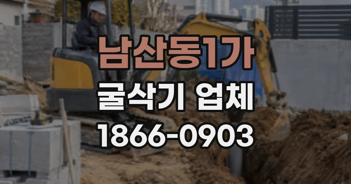 남산동1가 굴삭기 업체