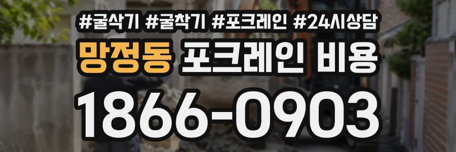 망정동 포크레인비용 상담 전화 1866-0903