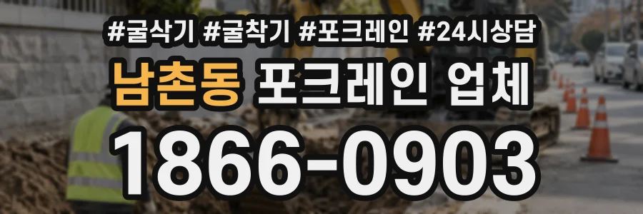 남촌동 포크레인업체 상담 전화 1866-0903