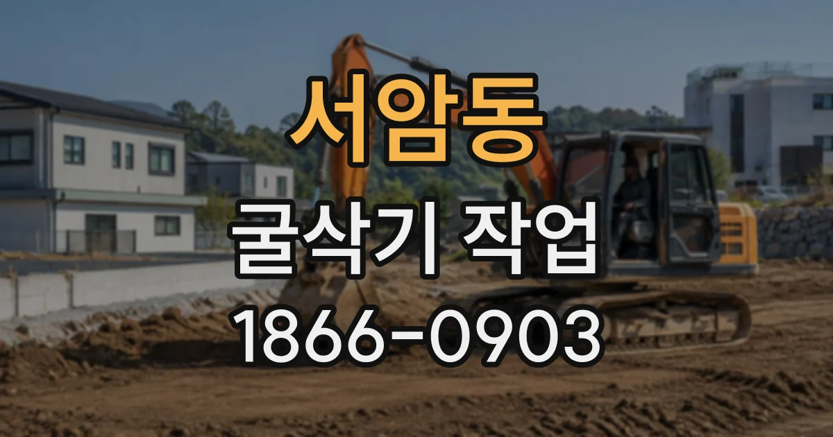 서암동 굴삭기작업