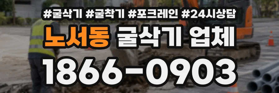노서동 굴삭기업체 상담 전화 1866-0903