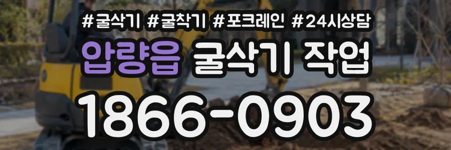 압량읍 굴삭기작업 상담 전화 1866-0903