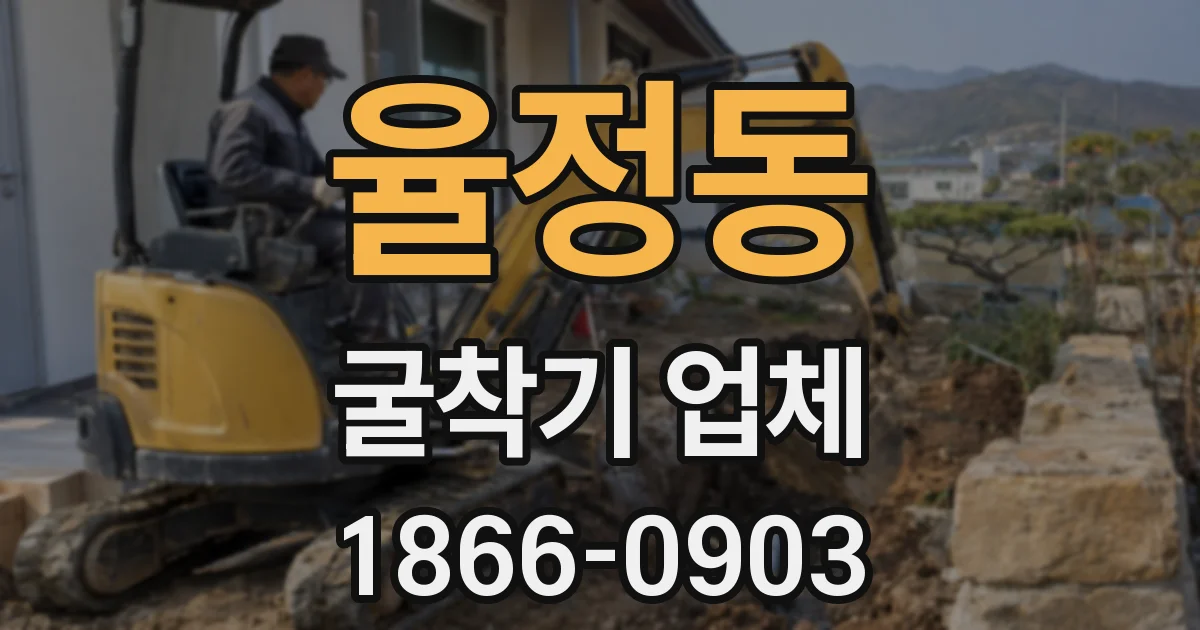 율정동 굴착기 업체