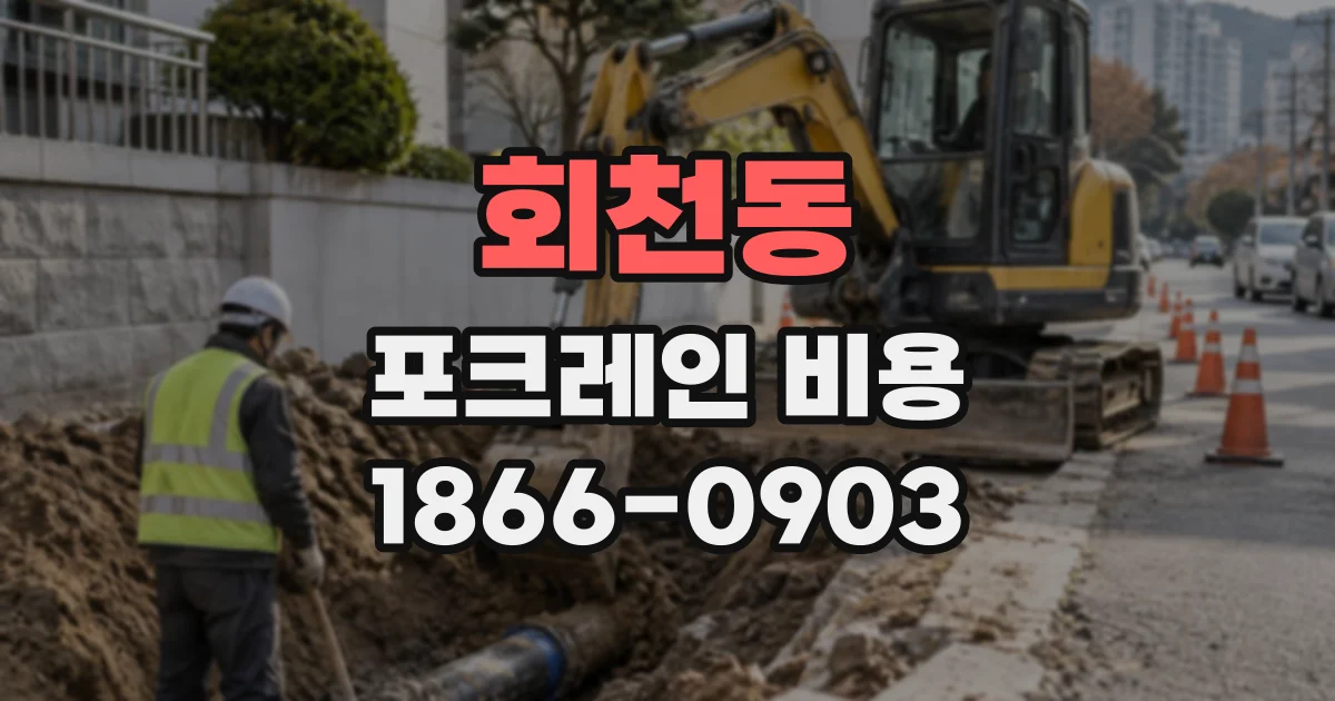 회천동 포크레인비용