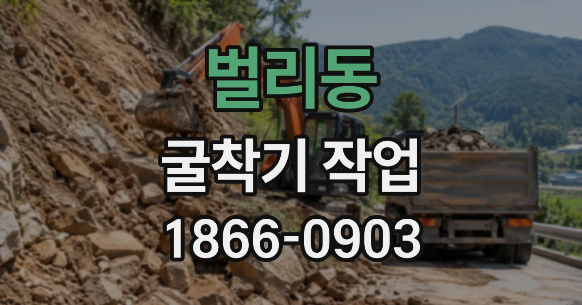 벌리동 굴착기작업