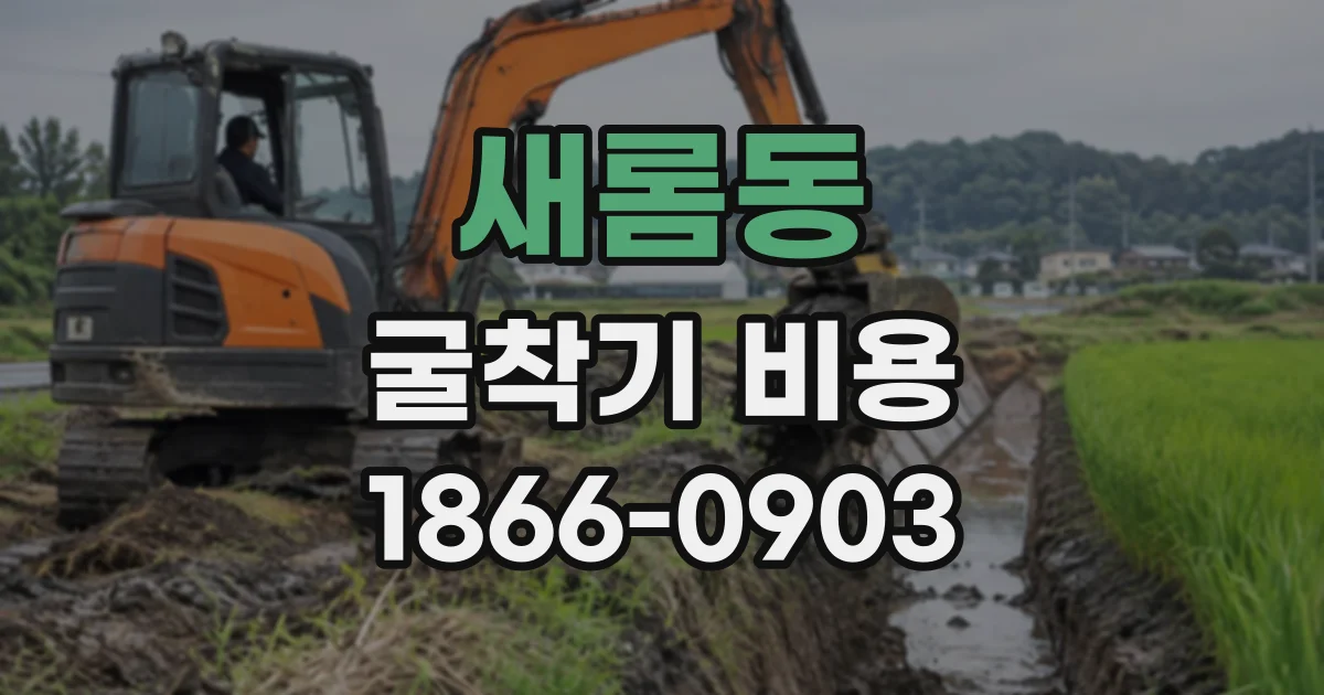 새롬동 굴착기비용