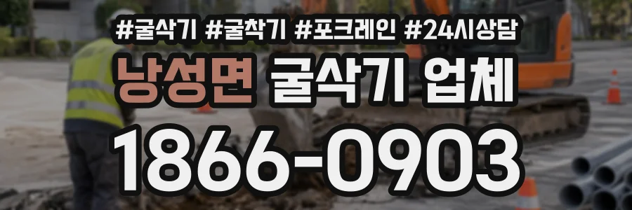 낭성면 굴삭기업체 상담 전화 1866-0903