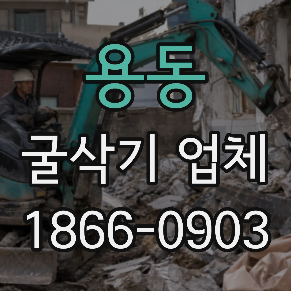 용동 굴삭기 업체