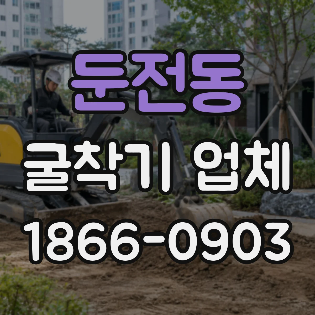 둔전동 굴착기 업체