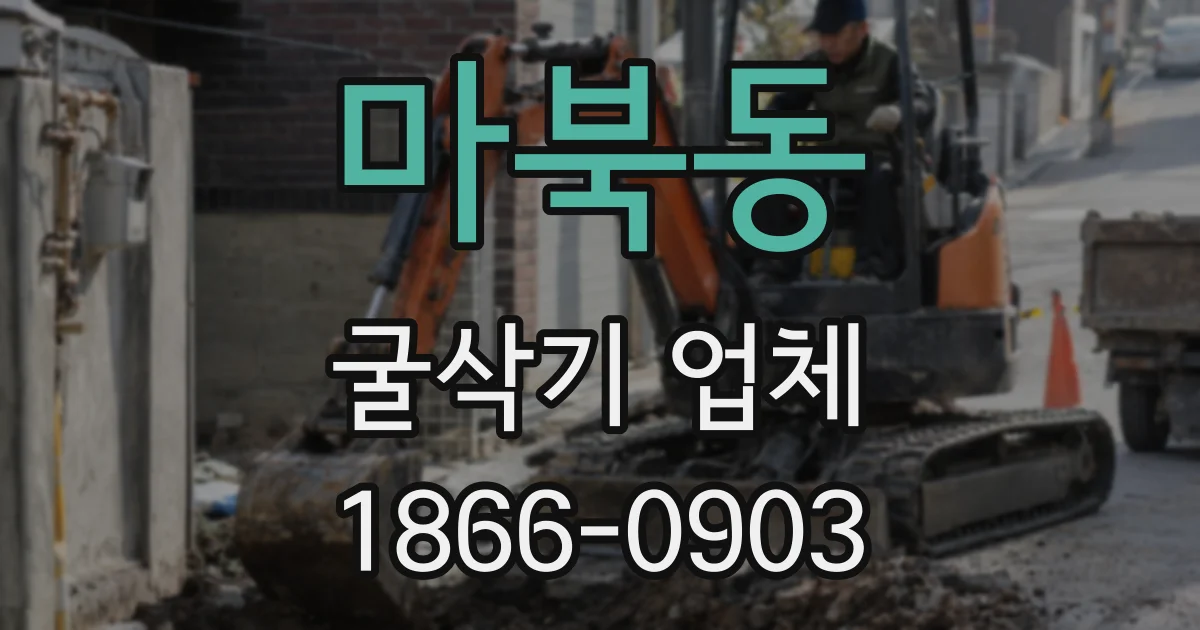 마북동 굴삭기 업체