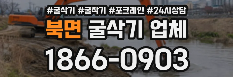 북면 굴삭기업체 상담 전화 1866-0903