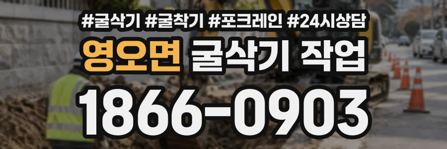 영오면 굴삭기작업 상담 전화 1866-0903