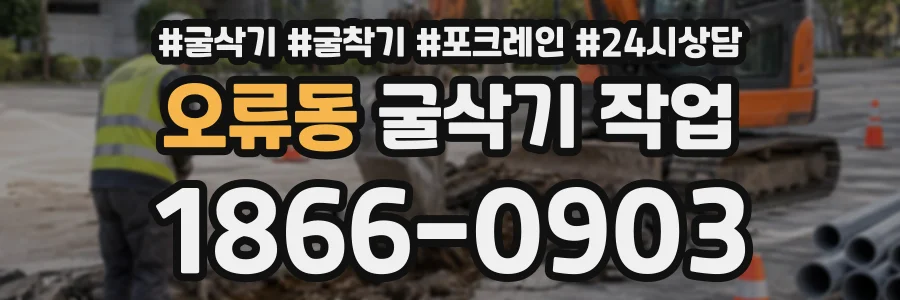 오류동 굴삭기작업 상담 전화 1866-0903