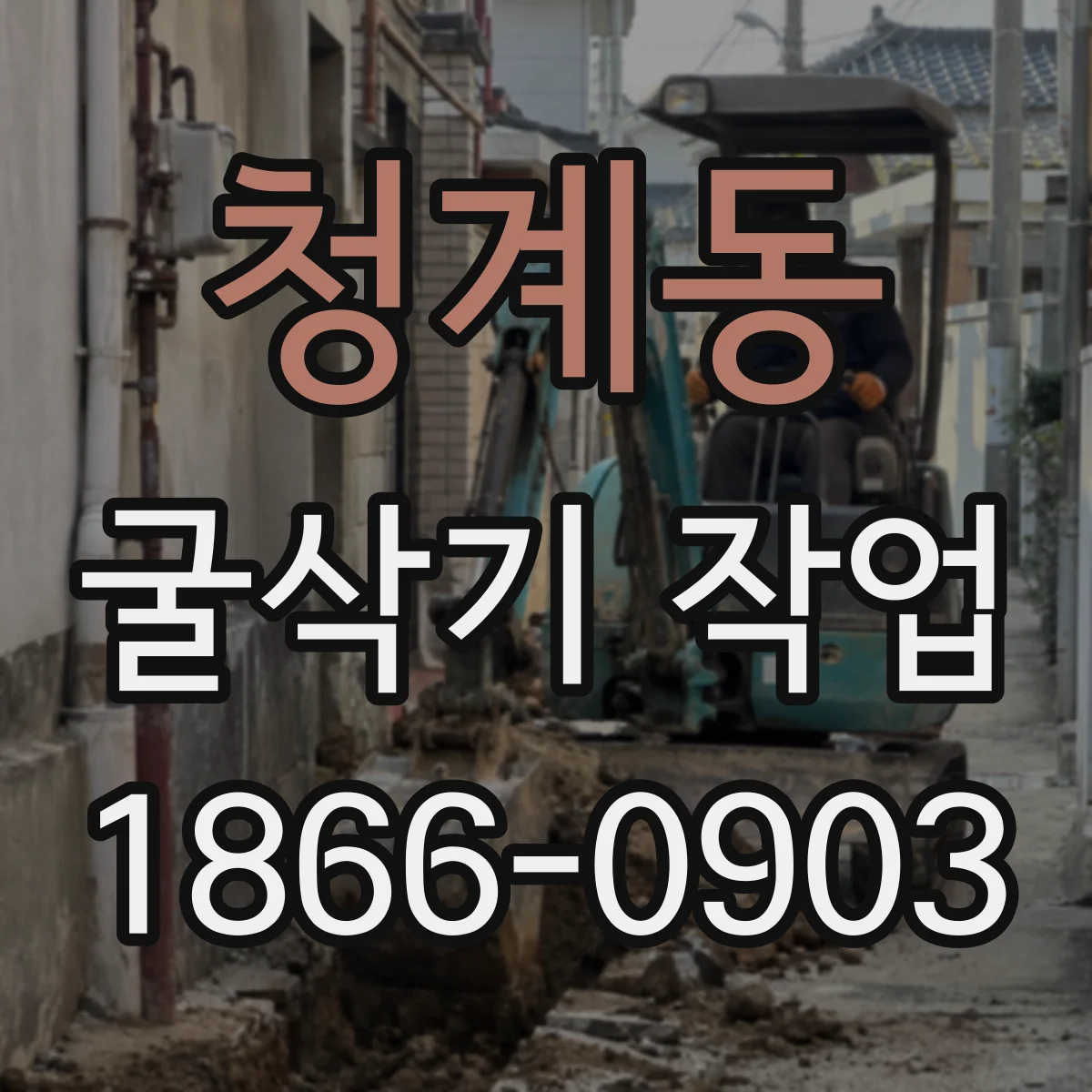 청계동 굴삭기 작업