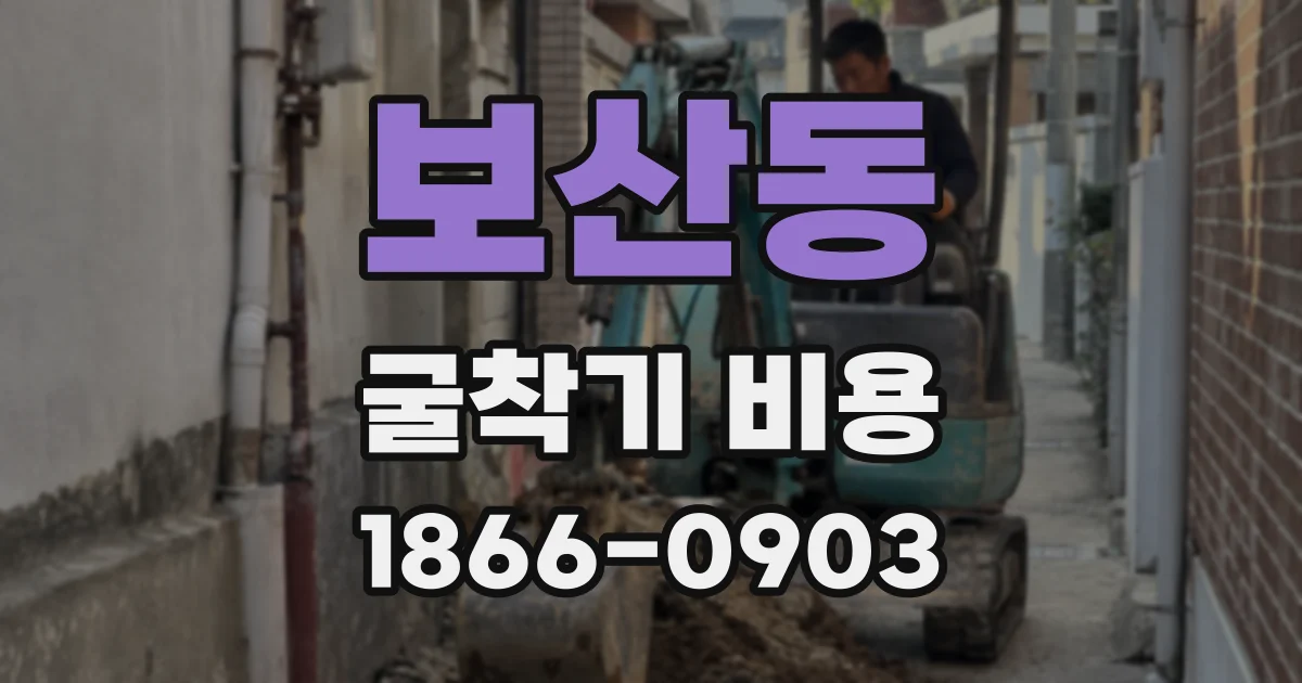 보산동 굴착기 비용