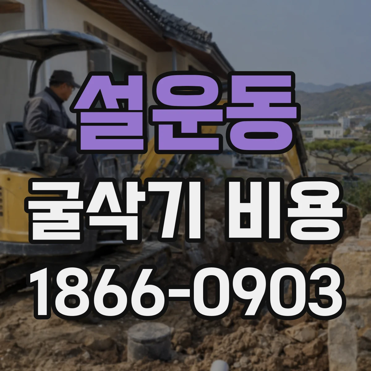 설운동 굴삭기 비용