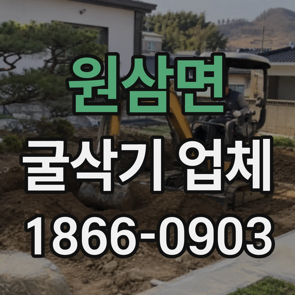 원삼면 굴삭기 업체