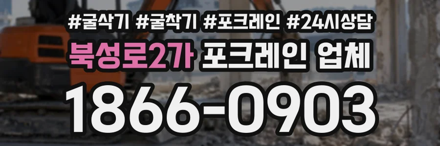 북성로2가 포크레인업체 상담 전화 1866-0903