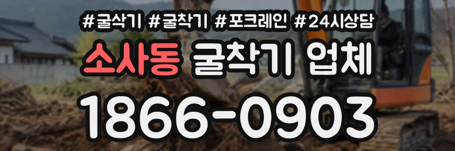 소사동 굴착기업체 상담 전화 1866-0903