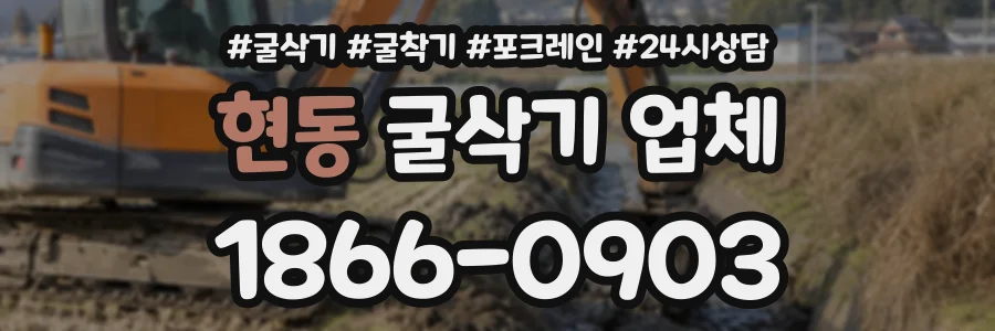 현동 굴삭기업체 상담 전화 1866-0903