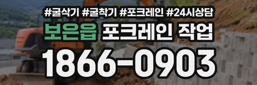 보은읍 포크레인작업 상담 전화 1866-0903