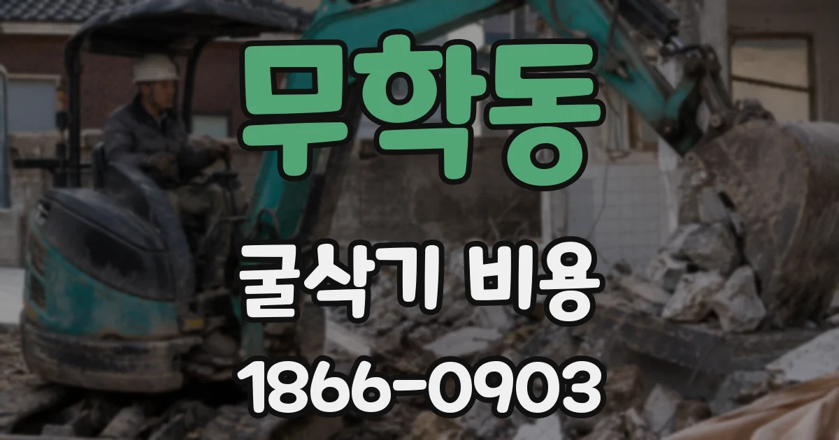 무학동 굴삭기 비용
