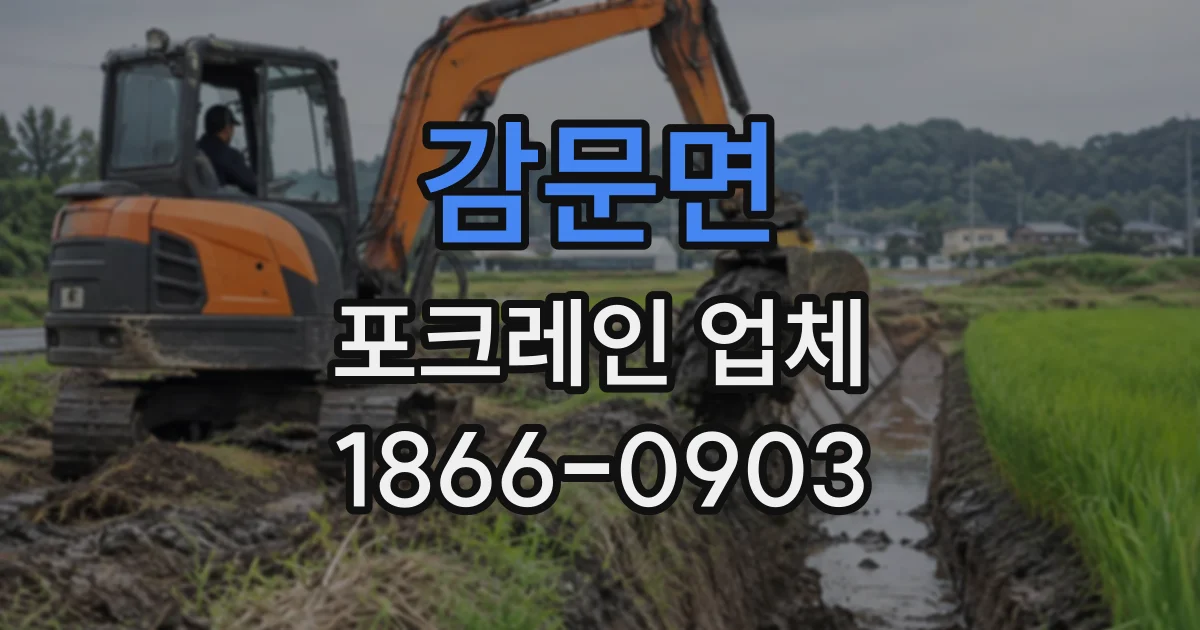 감문면 포크레인업체