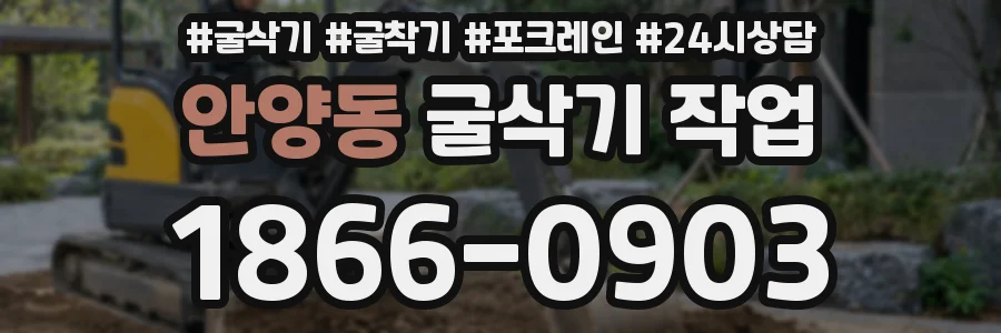 안양동 굴삭기 작업