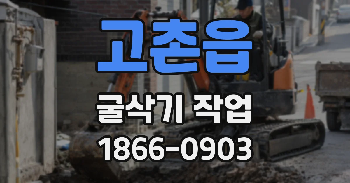 고촌읍 굴삭기 작업