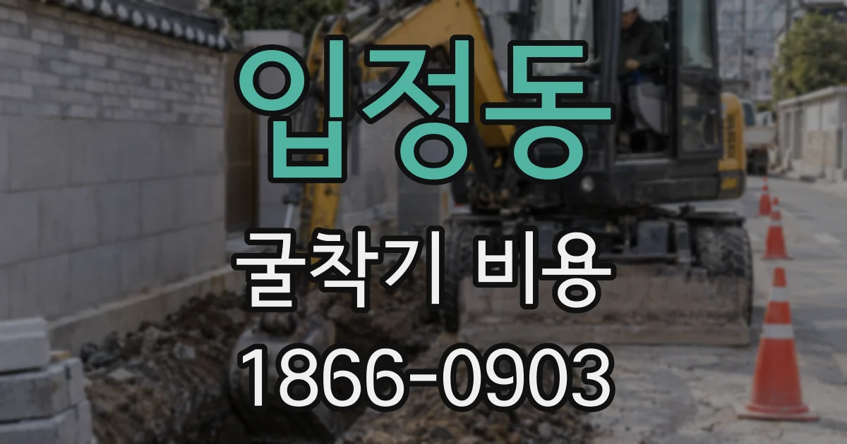 입정동 굴착기 비용