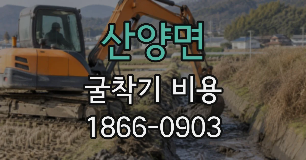 산양면 굴착기비용
