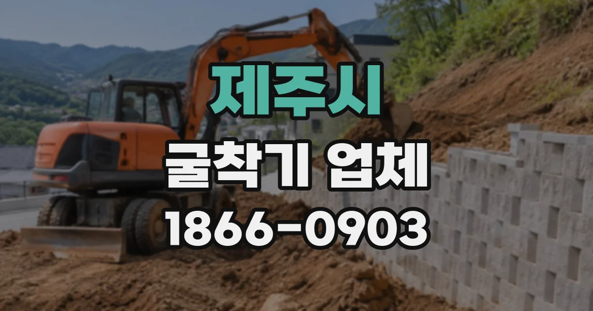 제주시 굴착기업체