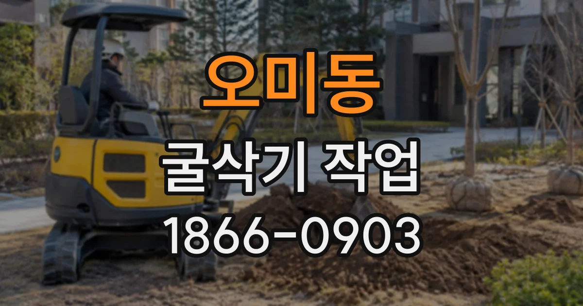 오미동 굴삭기작업