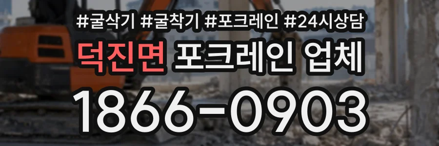 덕진면 포크레인업체 상담 전화 1866-0903
