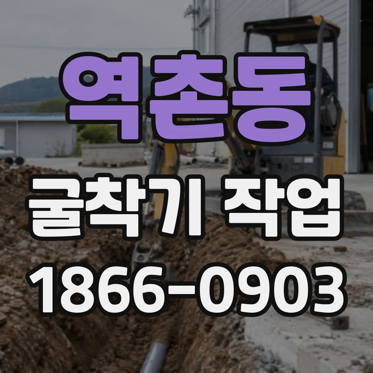 역촌동 굴착기 작업