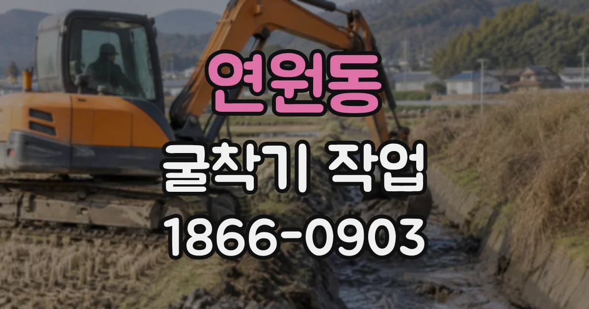 연원동 굴착기작업