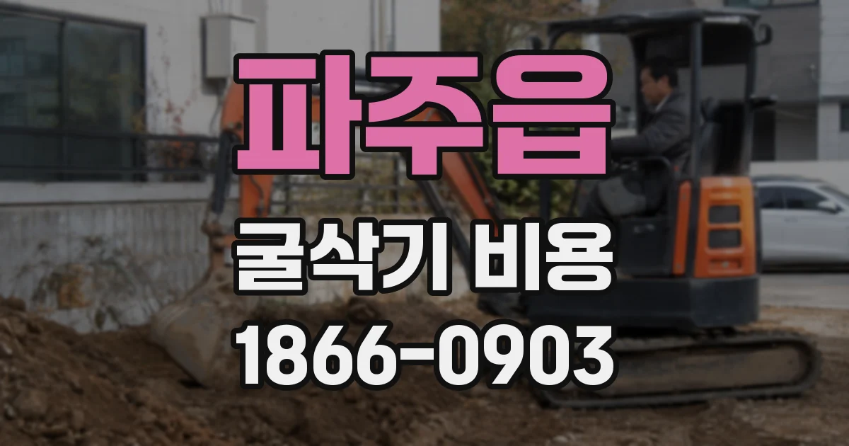 파주읍 굴삭기 비용