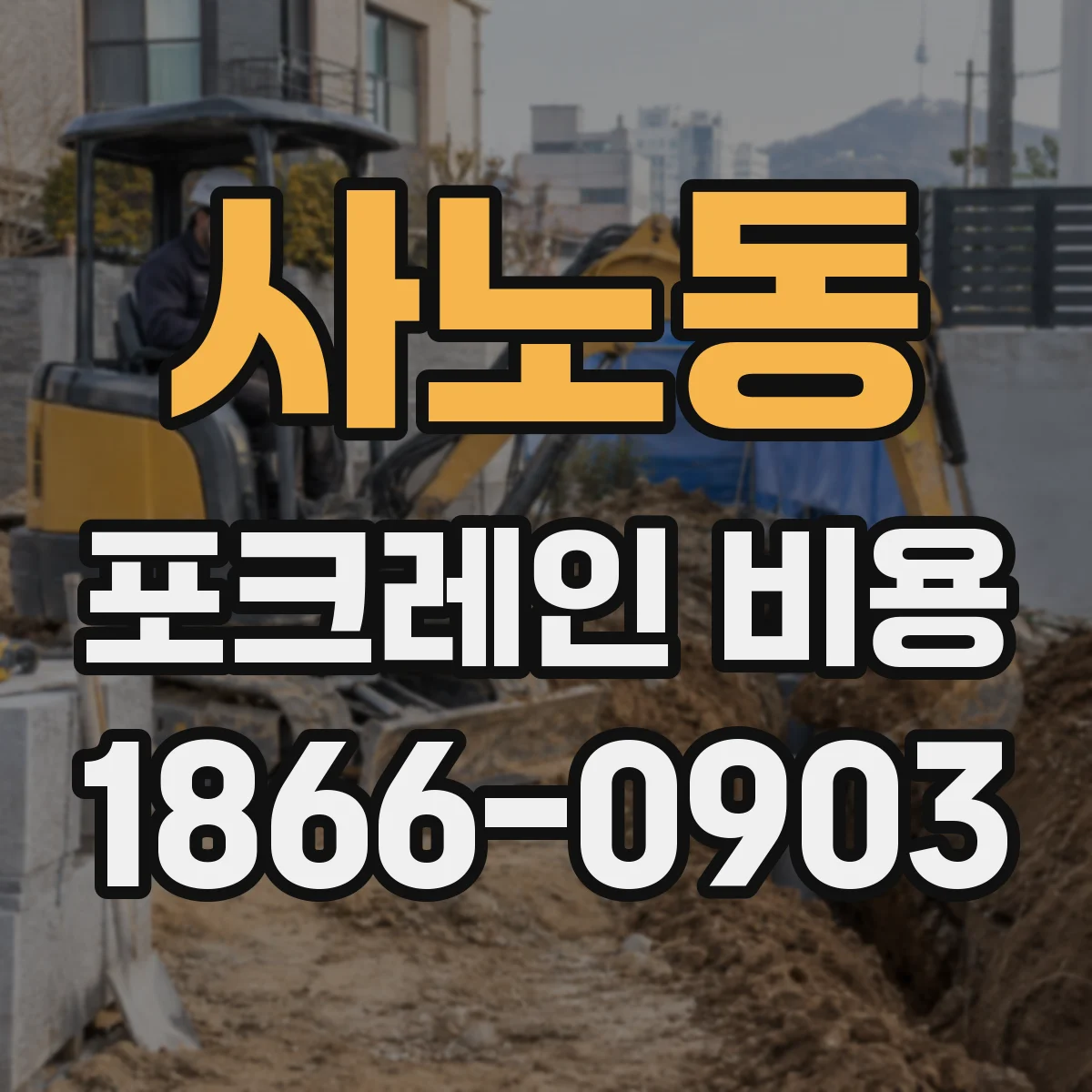 사노동 포크레인 비용