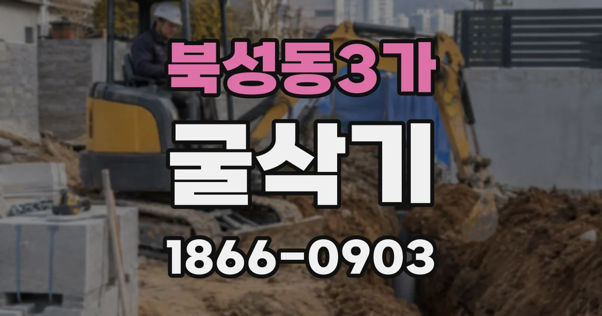 북성동3가 굴삭기