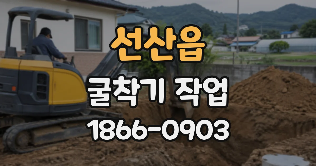 선산읍 굴착기작업