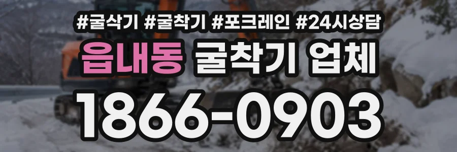 읍내동 굴착기업체 상담 전화 1866-0903