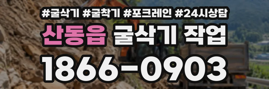 산동읍 굴삭기작업 상담 전화 1866-0903