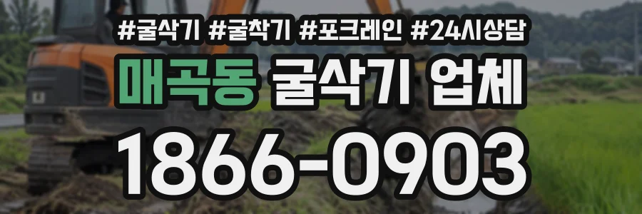 매곡동 굴삭기업체 상담 전화 1866-0903