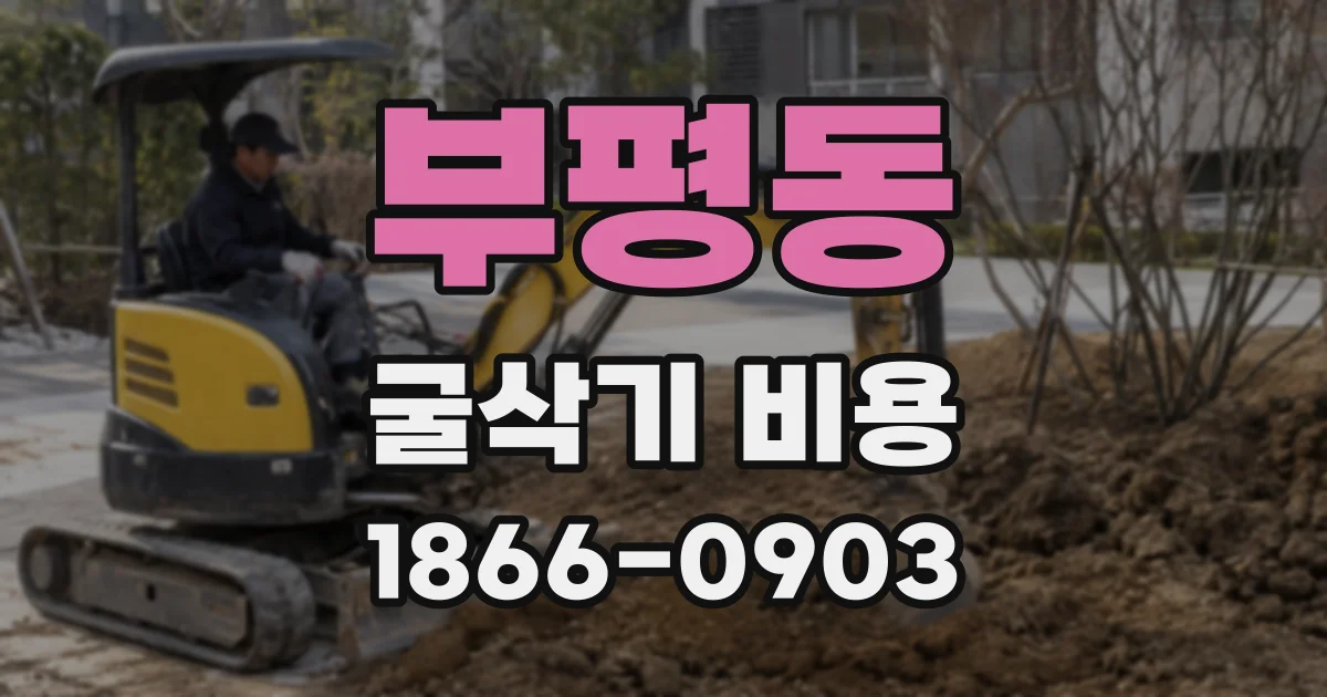 부평동 굴삭기 비용