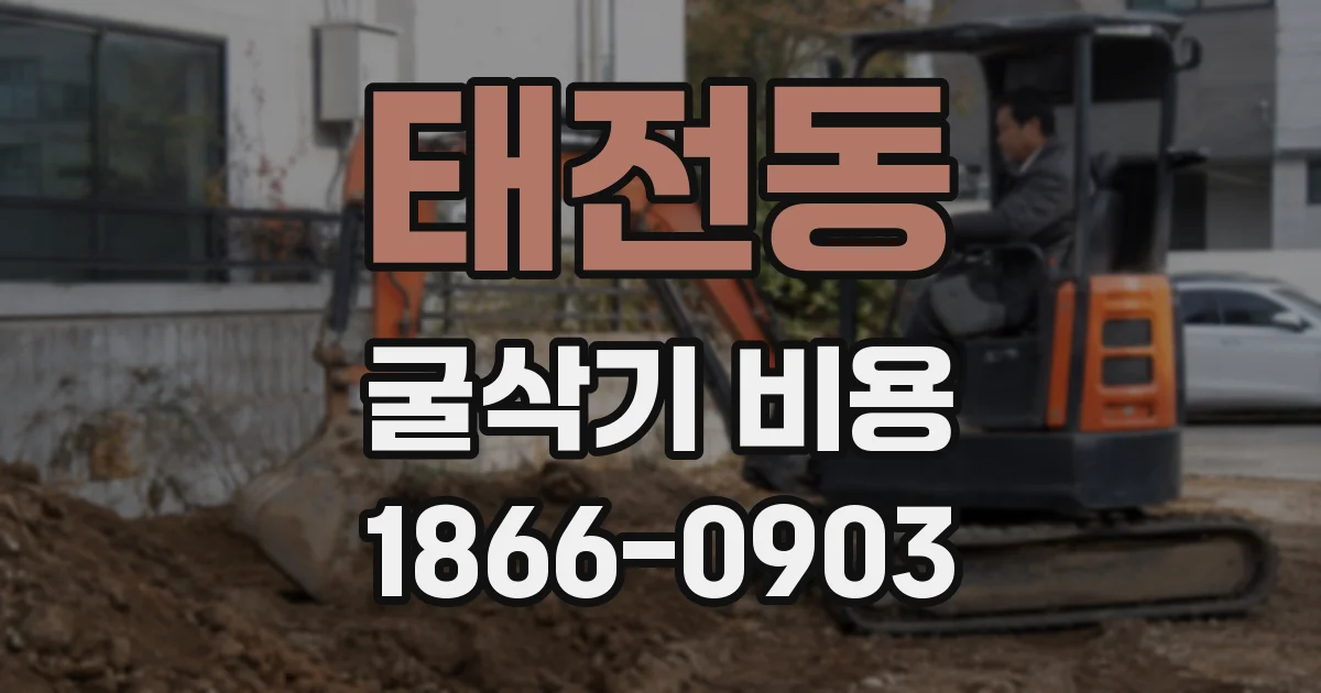 태전동 굴삭기 비용